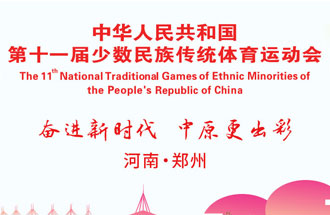 9月8日，第十一屆全國少數(shù)民族傳統(tǒng)體育運動會將在河南鄭州舉行