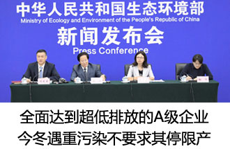7月26日，生態(tài)環(huán)境部稱“全面達到超低排放的A級企業(yè)  今冬遇重污染不要求其停限產”