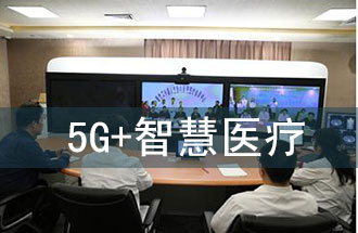 5G智慧醫(yī)院的主要使用場景有哪些？