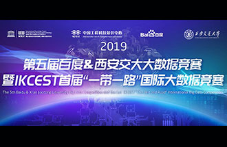 8月8日，2019第五屆百度&西安交大大數(shù)據(jù)競賽決賽名單公布