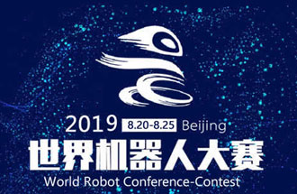 8月20日，2019世界機(jī)器人大賽將在北京亦創(chuàng)國(guó)際會(huì)展中心進(jìn)行決賽