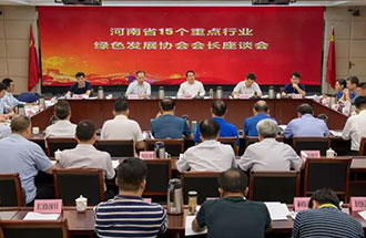 8月21日，省生態(tài)環(huán)境廳在鄭州召開了河南省15個(gè)重點(diǎn)行業(yè)綠色發(fā)展協(xié)會會長座談會