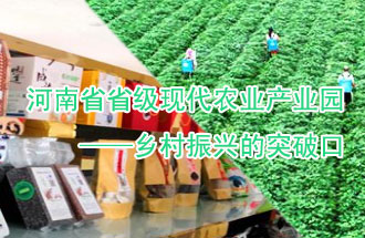 8月21日，河南兩部門聯(lián)合發(fā)布了《河南省省級現(xiàn)代農(nóng)業(yè)產(chǎn)業(yè)園建設指引》、《河南省省級現(xiàn)代農(nóng)業(yè)產(chǎn)業(yè)園建設工作方案》