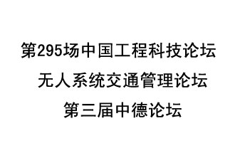 8月27日13時(shí)28分，無(wú)人系統(tǒng)交通管理論壇暨第三屆中德論壇將開(kāi)啟直播