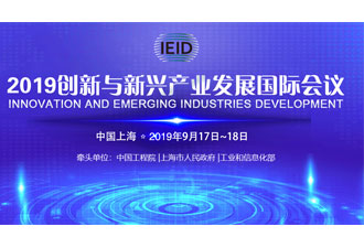 9月17日，2019創(chuàng)新與新興產(chǎn)業(yè)發(fā)展國(guó)際會(huì)議將在上海國(guó)際會(huì)議中心舉行