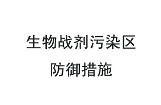 生物戰(zhàn)劑是什么？在生物戰(zhàn)劑污染區(qū)，人員應(yīng)該采取什么防護(hù)措施？