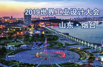 10月18日，2019世界工業(yè)設(shè)計(jì)大會(huì)將在山東煙臺(tái)召開