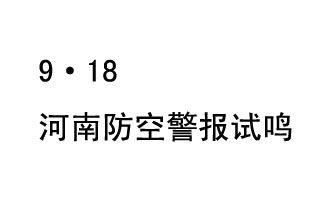 2019年9月18日上午10時(shí)，河南省將在全省范圍內(nèi)組織人民防空警報(bào)試鳴活動(dòng)