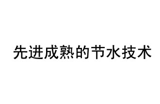 目前，先進(jìn)成熟的節(jié)水技術(shù)有哪些？