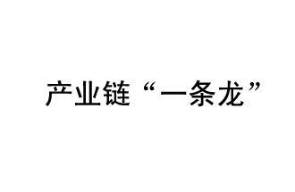 9月20日，工信部發(fā)布了關(guān)于組織開展2019年度工業(yè)強(qiáng)基工程重點(diǎn)產(chǎn)品、工藝“一條龍”應(yīng)用計(jì)劃工作的通知