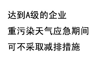 9月20日，生態(tài)部稱“達到A級的企業(yè)重污染天氣應(yīng)急期間可不采取減排措施，B級企業(yè)適當(dāng)少采取減排措施”