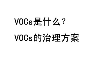 VOCs是什么？VOCs的治理辦法