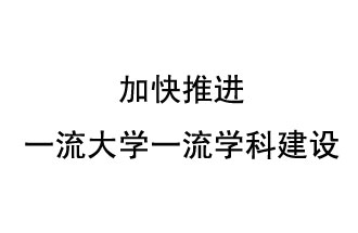 10月9日，河南省“雙一流”建設(shè)領(lǐng)導(dǎo)小組會(huì)議指出“加快推進(jìn)一流大學(xué)一流學(xué)科建設(shè) 讓人民享有更高水平的高等教育”