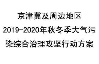 10月11日，生態(tài)環(huán)境部等10部門聯(lián)合印發(fā)了《政府京津冀及周邊地區(qū)2019-2020年秋冬季大氣污染綜合治理攻堅行動方案》