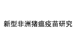 10月18日，中國(guó)科學(xué)院團(tuán)隊(duì)在國(guó)際學(xué)術(shù)期刊《科學(xué)》上發(fā)表了《非洲豬瘟病毒結(jié)構(gòu)及裝配機(jī)制》