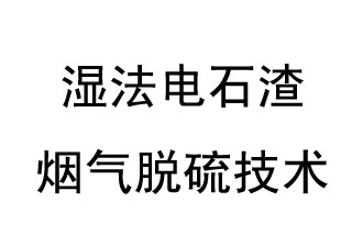 濕法電石渣煙氣脫硫技術