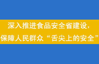 11月12日，河南省省政府召開(kāi)常務(wù)會(huì)議，會(huì)議提出“進(jìn)一步健全食品安全責(zé)任制”