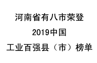 河南省新鄭市、長葛市、鞏義市、登封市、禹州市、新密市、滎陽市、沁陽市八市榮登2019中國工業(yè)百強(qiáng)縣（市）榜單