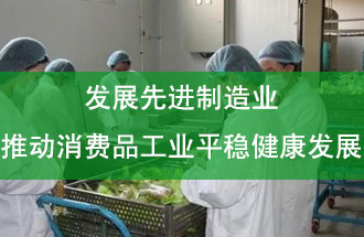 發(fā)展先進(jìn)制造業(yè)，推動(dòng)消費(fèi)品工業(yè)平穩(wěn)健康發(fā)展