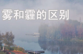 霧和霾的區(qū)別？