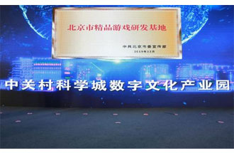 12月14日，北京市精品游戲研發(fā)基地揭牌活動在海淀區(qū)舉行