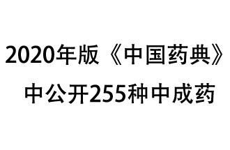 1月7日，國家藥典委員會發(fā)布了擬在2020年版《中國藥典》中公開的中成藥名單