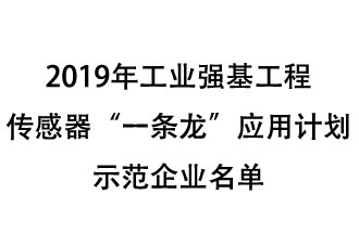 2019年工業(yè)強(qiáng)基工程重點產(chǎn)品、工藝“一條龍”應(yīng)用計劃示范企業(yè)和示范項目名單出爐