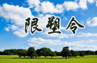 6月2日開始，鄭州、洛陽、濮陽、許昌4地禁止、限制部分塑料制品的生產(chǎn)、銷售和使用