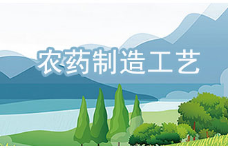 農(nóng)藥工業(yè)中，典型化學(xué)農(nóng)藥制造工藝及VOCs排放環(huán)節(jié)